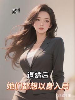 危！退婚后，她们都想以身入局