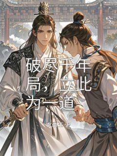 破尽千年局，立此为一道