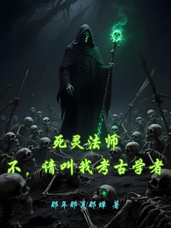 死灵法师:不,请叫我考古学者