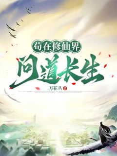 《苟在修仙界问道长生》陈玄青莫风庭周海清全文免费阅读