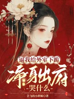 逼我给外室下跪,净身出府哭什么小说精彩章节免费试读(主角秦疏林鹤舞贺云章)