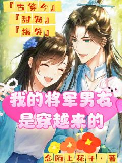 我的将军男友是穿越来的笑笑云凌霄精彩章节在线阅读