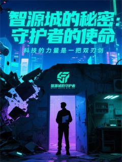 智源城的秘密：守护者的使命