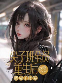 《尖子班全员重生后,我成了团宠》小说章节目录在线试读 林茜沈泽陆星月小说全文