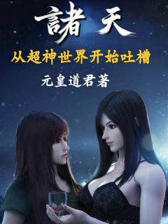 诸天:从超神世界开始吐槽