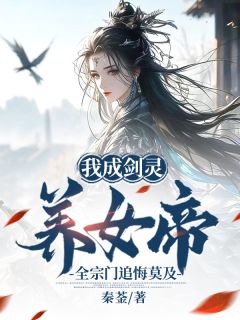 我成剑灵养女帝,全宗门追悔莫及