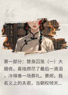 《碎骨遗红绳:灭门月》全文精彩章节在线阅读(萧烬沈清歌)