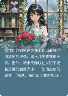 苏凉意陌千宸小说 陆总，夫人她会亿点点法术章节在线阅读