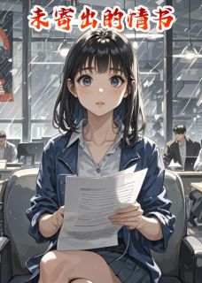 《一封沉睡的情书》大结局免费阅读 《一封沉睡的情书》最新章节列表