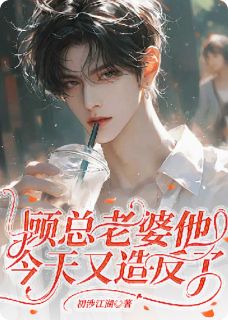 顾总老婆他今天又造反了