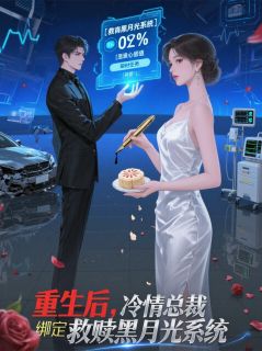 重生后，总裁绑定救赎黑月光系统