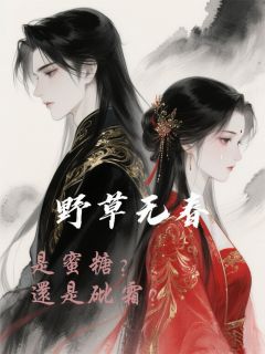 野草无春:是蜜饯?还是砒霜?