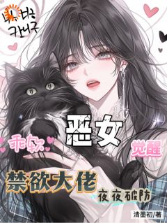 乖软恶女觉醒，禁欲大佬夜夜破防