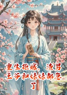 重生拒嫁,渣男王爷和妹妹都急了