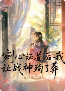 剜心证道后我让战神殉了葬