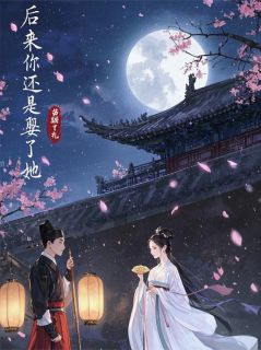 后来你还是娶了她陆子宸李晨儿免费在线全文阅读