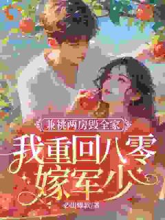 兼祧两房毁全家,我重回八零嫁军少