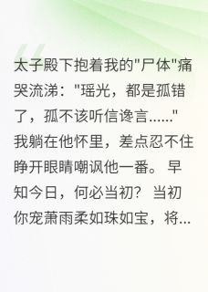 我诈死逃离后，负心太子疯了