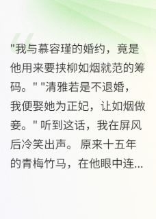 我退婚远嫁,青梅竹马疯了