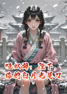 哑奴辞：陛下，你的白月光是刀全章节免费在线阅读 萧烬严苏凝雪小说完结版