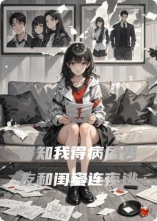 得知我得病后男友和闺蜜连夜逃小说 沈嘉树夏琳苏沫在线阅读