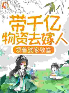 嫁给病秧子后我带全家暴富了