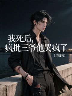 我死后,疯批三爷他哭疯了
