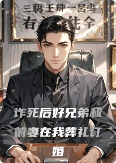 《诈死后好兄弟和前妻在我葬礼订婚》小说完结版在线试读 沈文林玥小说全文