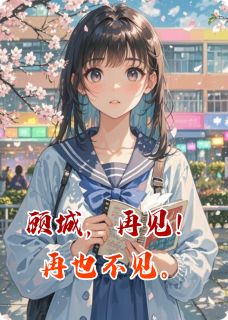 《顾城,再见!再也不见。》顾城林晚小说全本免费试读