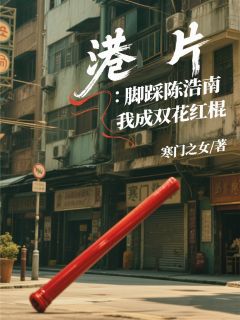 港片：脚踩陈浩南，我成双花红棍