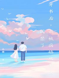 《穿书后,我被病娇双男主囚禁了》小说大结局免费试读 白夜白榈小说阅读