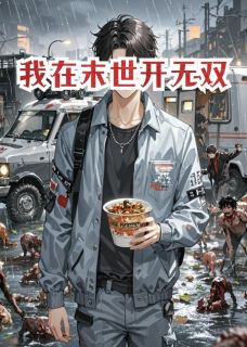 我在末世开无双，爽！