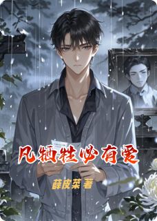 凡牺牲必有爱薛天赐林欣瑶小说全文免费阅读