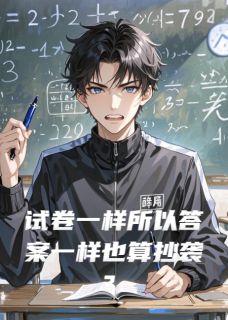 试卷一样所以答案一样也算抄袭?