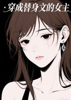 穿成替身文中的女主替身她不干了