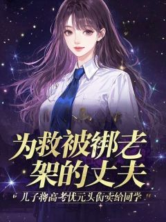 为救被绑架的丈夫,儿子将高考状元头衔卖了