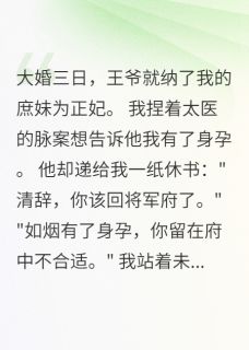 王妃临盆，王爷让我冲喜免费试读 萧景洲柳如烟小说章节目录