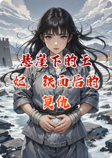 悬崖下的王妃,铁面后的复仇