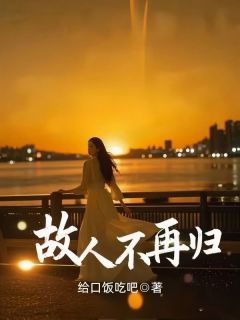 《故人不再归》小说章节在线试读 乔知微谢霖渊小说全文