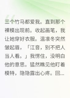 三个竹马都爱我音音夏橙温凛冬by叫我攀哥全文免费阅读