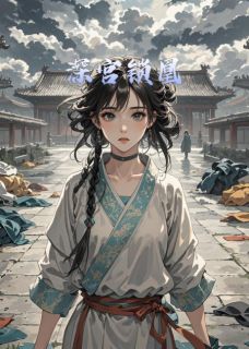 《深宫锁凰》完结版在线阅读 《深宫锁凰》最新章节列表