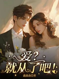 爱?就从了吧!