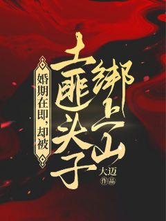 婚期在即,却被土匪头子绑上山