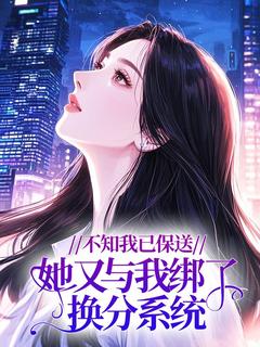 不知我已保送,她又与我绑了换分系统