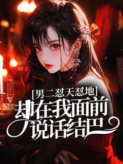 男二怼天怼地，却在我面前说话结巴