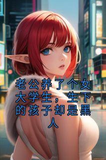 老公养了个女大学生,生下的孩子却是黑人