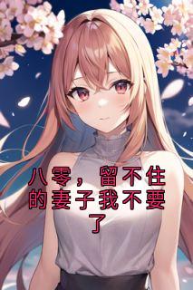 八零,留不住的妻子我不要了