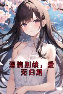 深情别续，爱无归期
