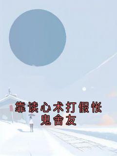 靠读心术打假怅鬼舍友