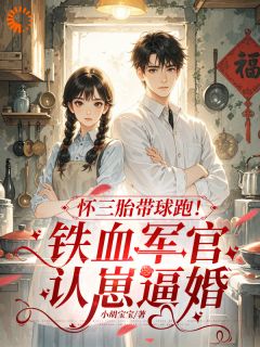 怀崽跑路?铁血老公堵上门沈玉娇周怀安全文阅读 作者小胡宝宝